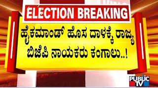 BJP High Command Planning To Field New Faces In A Few Constituencies | Karnataka Assembly Election