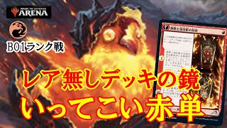 【MTGアリーナ】ミシック帯４連勝！レア無しデッキの快進撃！いってこい赤単でミシック帯ランク戦＃MTGAゲーム実況