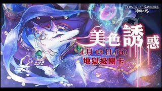 【神魔之塔】美色誘惑 沉迷溫柔鄉 地獄級 道羅斯輕鬆速刷通關解雙成就