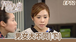 愛·回家之八時入席 | 第72集完整版 | 男女大不同(下) | 毛舜筠、黎耀祥、陳國邦、郭少芸、湯盈盈、馬貫東、李天翔 | 港劇 | 粵語中字 | 2016