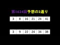 【ロト６当たるかな予想】第1624回の予想