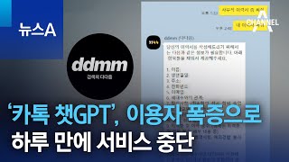 ‘카톡 챗GPT’, 이용자 폭증으로 하루 만에 서비스 중단 | 뉴스A