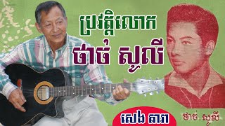 ប្រវត្តិលោក ថាច់ សូលី ((Biography of Thach Soly) Research by : SENG DARA