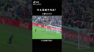 足球里什麼是帽子戲法 What is a hat trick in football