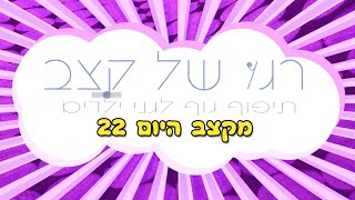 תיפוף על הגוף לגננות | רגע של קצב | מקצב היום 22