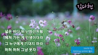 ☆김다현 신곡☆ ... 그냥 웃자 (가사첨부)