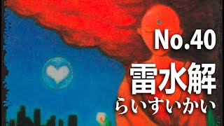 【タロット占い】No.40雷水解 吉と凶の2通りの意味あり。今が厳しいと吉、良い場合は凶の暗示有り。【独学占い】