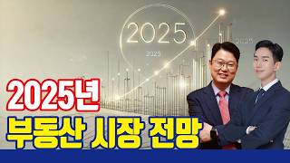 다주택자들이 떨고있다! 2025년 부동산 시장 전망