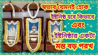 স্বভাব যেমনই হোক ইস্টো নিষ্ঠা হবে কিভাবে,, দুর্দান্ত একটি প্রসঙ্গ ।জয়গুরু 🙏