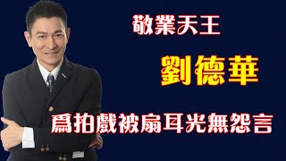 劉德華究竟有多敬業？ 現場撿起小鮮肉不吃的便当，為拍戲被群演扇耳光毫無怨言！