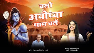 चलो अयोध्या धाम चलें गाते जय श्री राम चलें||chalo ayodhya dhaam chalen gaate jai shri ram chalen||