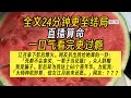 【完结文】直播算命文-我直播算命时突然爆火。直播间在线观看人数从几百人坐火箭升到几百万人。空荡荡的屏幕也被弹幕填满。【前排围观，坐看主播被打脸～】