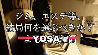 【ジム、エステ等、結局何を選ぶべきか？　よもぎ蒸しではなくてYOSA編】ラジオ動画