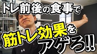 筋肉量を増やすにもダイエットにも良い“筋トレ前後の食事”を解説!!