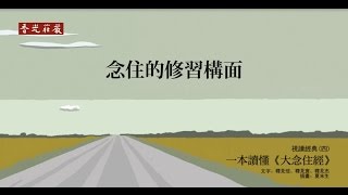 一本讀懂《大念住經》_04_念住的修習構面