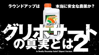 グリホサートの真実とは＜2＞ -「食の安全」の世界的権威に聞いてみた！〜ダイジェスト版