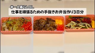 【一人暮らしOL/料理Vlog】仕事を頑張るためのお弁当作り3日分〜手抜き編〜