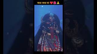 জয় জয় মা রাণী মা 👸🧿🌺🌺🌺❤❤🙏🙏#মাকালী #ভালোবাসা #youtube #viralvideo #whatsapp_status #shotrs #song