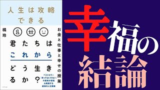 【9分で解説】橘玲「人生は攻略できる」を世界一わかりやすく要約してみた【本要約】