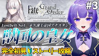 【#FGO 】完全初見🔰第2部「Lostbelt No.1 永久凍土帝国アナスタシア：獣国の皇女」＃３┊︎Fate/Grand Order【#vtuber 夜口紫狼】