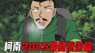 柯南2025最新旅游篇！毛利一家去鹿儿岛查案，竟然凌晨四点就开始登山