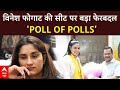 ABP Exit Poll Live: Vinesh Phoghat की सीट पर बड़ा फेरबदल | Congress | BJP | Haryana Exit Poll