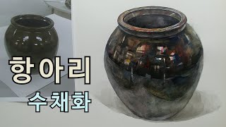 항아리 수채화 (아트인)