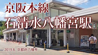 京阪本線【石清水八幡宮駅】2019.8.  京都府八幡市