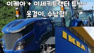 [찐농TV] IKEA 제품으로 ISEKI TJV985 트랙터 튜닝? 초간단 DIY