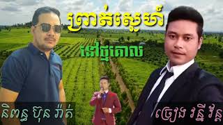 ព្រាត់ស្នេហ៍នៅថ្មគោល ច្រៀងដោយ វន្នី វ័ន្ដ