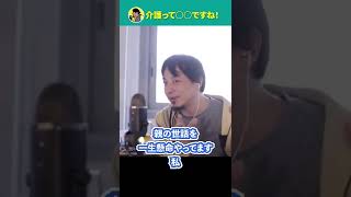 【ひろゆき】介護って○○ですね！ #shorts