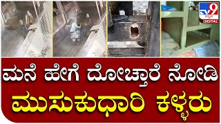 Kalaburagi Theft: ಮನೆಯ ಬೀಗ ಮುರಿದು ಚಿನ್ನಾಭರಣ, ನಗದು ದೋಚಿ ಪರಾರಿ | Tv9kannada