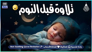 راحة لا توصف لسماع القرآن الكريم عند النوم | تنويم ذاتي