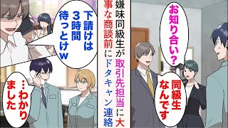 【漫画】取引先担当が偶然同級生になった。俺を見下していた彼はやりたい放題→ある日、大事な商談をドタキャンされた「下請けは３時間待っとけw」了承した結果【マンガ動画】