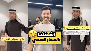 اشغلنا بالمسار الصحي😂🤣