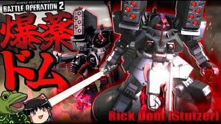 【バトオペ２】爆薬ドム3機でジェットストリームアタック!!!【ゆっくり実況】ドムシュトゥッツァーRick Dom [Stutzer]play movie