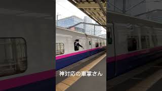 神対応の車掌さん#jr東日本 #jr #上越新幹線