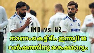 പൂനെയിയും നാണംകെട്ടു! ഇന്ത്യയില്‍ ചരിത്രം കുറിച്ച് കിവീസ്; ഇന്ത്യക്ക് Wtc Final ഇനി ദുഷ്ക്കരം