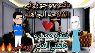 قصة كامله روعه♡دكتور وجوزني الفلاحه الجاهله♡منتقبه صعيديه♡#رواية رومانسيه روعه♡قصه ممتعه