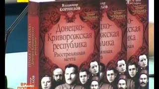 Українські сенсації. Звідки взялась ідея ДНР?