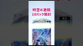 【ポケポケ】時空の激闘（ディアルガ）10パック開封でかなしみ　#ポケモン #ポケポケ #ポケモンカード #pokemon #pokemoncards