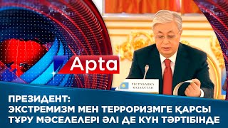 Президент: Экстремизм мен терроризмге қарсы тұру мәселелері әлі де күн тәртібінде