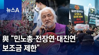 與 “민노총·전장연·대진연 보조금 제한” | 뉴스A