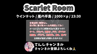 【荒野行動】Scarlet RooM【Scarlet】【大会実況】