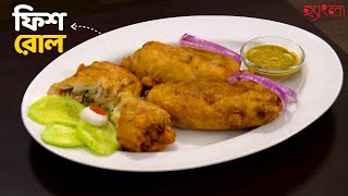 ফিশ রোল Recipe | Hangla Hneshel | Bengali Fish Roll | Step-by-Step Tutorial