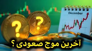 آخرین موج صعودی در سال ۲۰۲۴ / پایان این موج اصلاح قیمتی داریم / سیو شود کنید