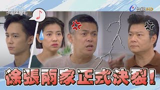 【一個屋簷下】EP32 徐張兩家正式決裂！Under One Roof