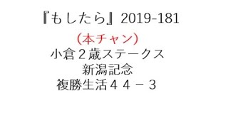 『もしたら』小倉２歳ステークス・新潟記念2019-181