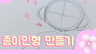 [초딩의 그림일기-2] 종이인형 만들기(1부)