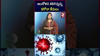 Covid 19 Latest News : కరోనా డేంజర్ బెల్స్ .. ఆంక్షలు అమలు..! | RTV